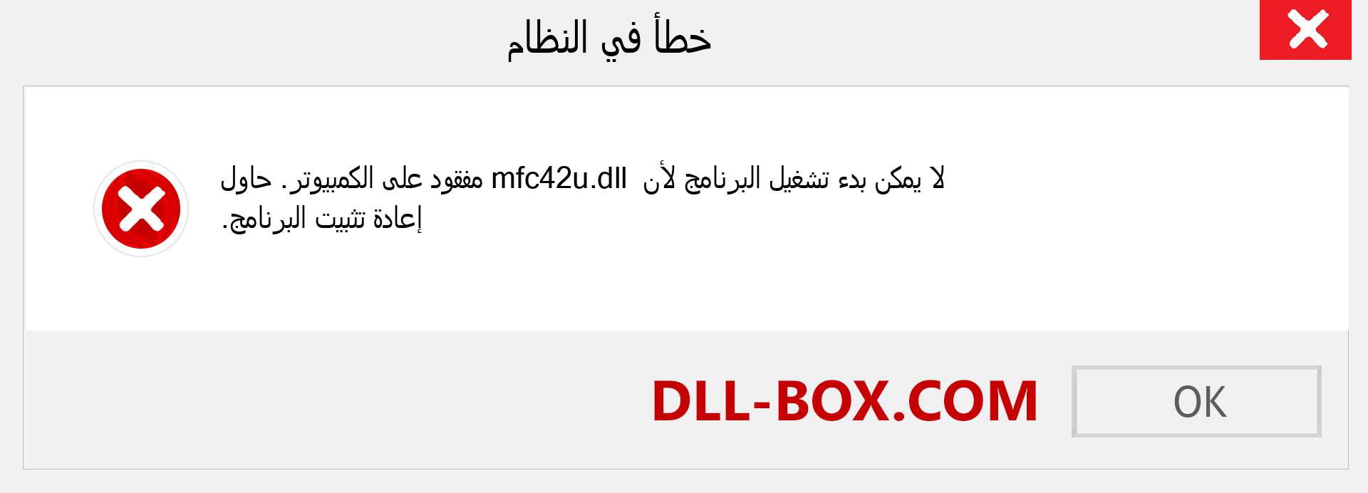 ملف mfc42u.dll مفقود ؟. التنزيل لنظام التشغيل Windows 7 و 8 و 10 - إصلاح خطأ mfc42u dll المفقود على Windows والصور والصور