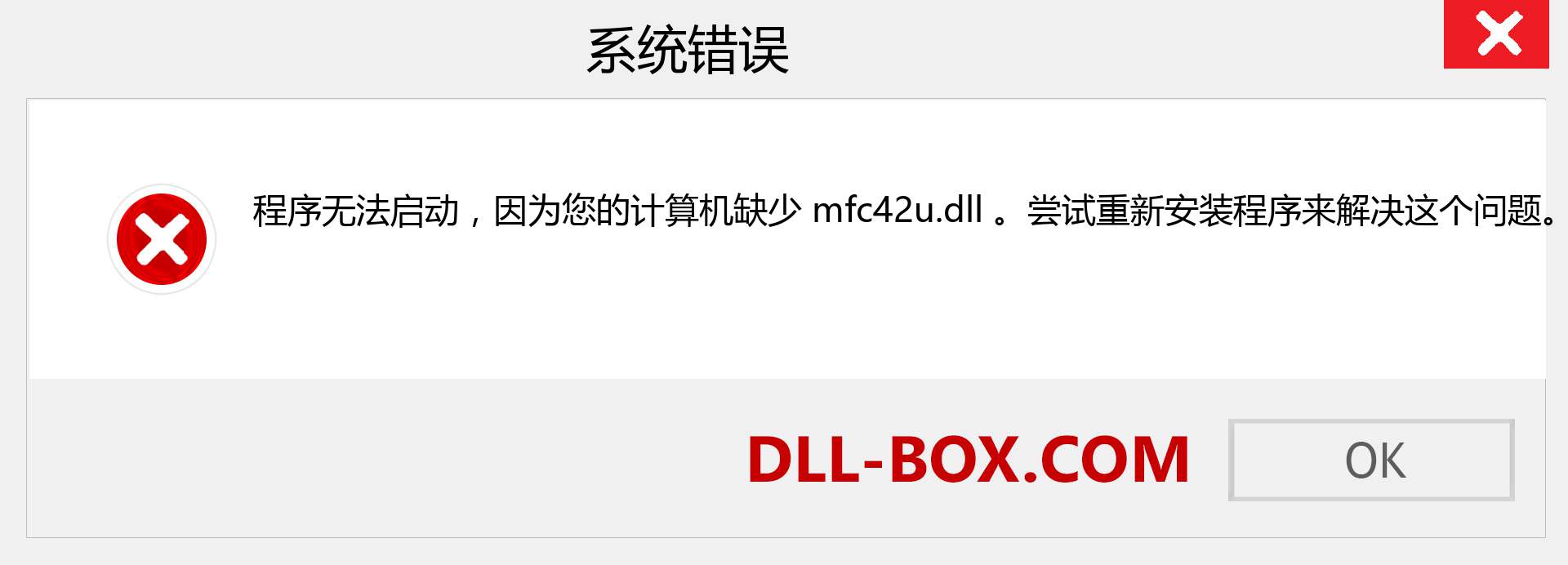 mfc42u.dll 文件丢失？。 适用于 Windows 7、8、10 的下载 - 修复 Windows、照片、图像上的 mfc42u dll 丢失错误